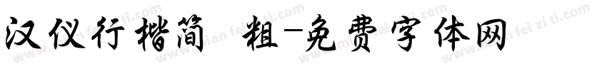 汉仪行楷简 粗字体转换